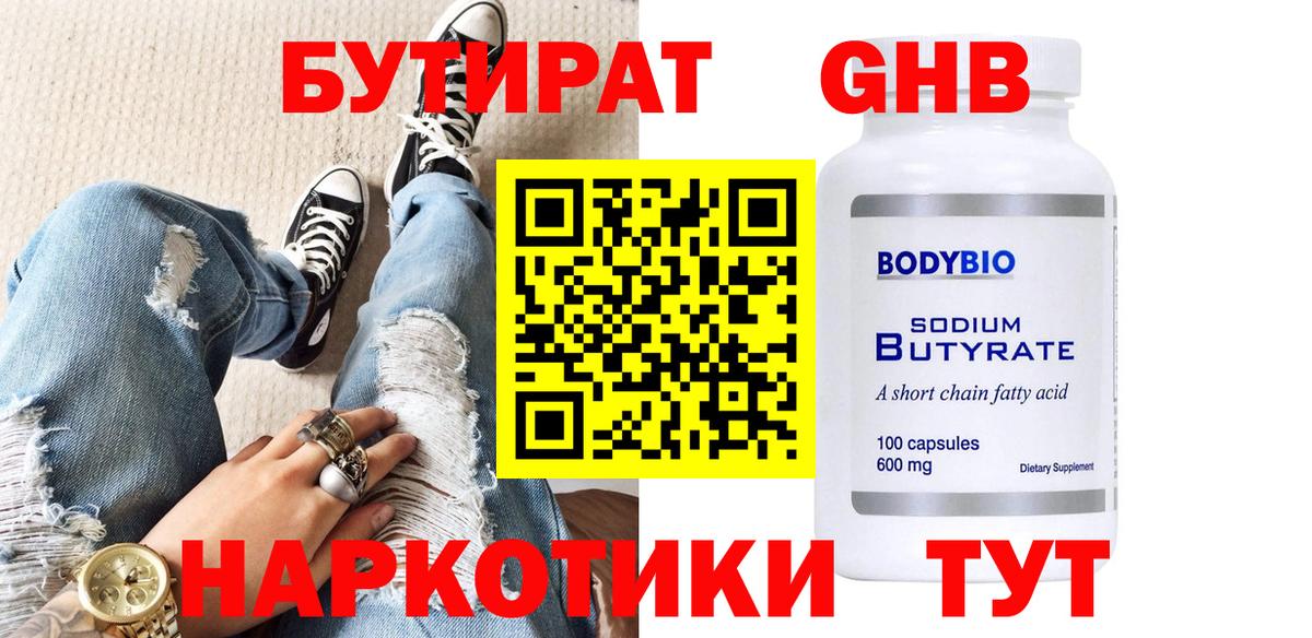 БУТИРАТ  Бутират бутик  Вход с VPN  Ноябрьск 